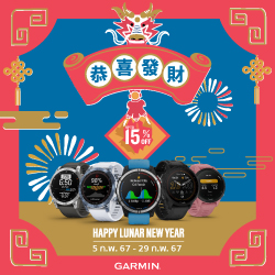 ต้อนรับตรุษจีนปีมังกรทอง ด้วย Garmin กับโปรลดสูงสุดถึง 15%