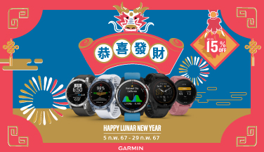 ต้อนรับตรุษจีนปีมังกรทอง ด้วย Garmin กับโปรลดสูงสุดถึง 15%