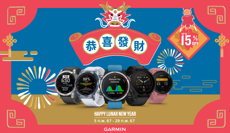 ต้อนรับตรุษจีนปีมังกรทอง ด้วย Garmin กับโปรลดสูงสุดถึง 15%