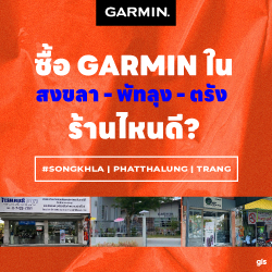 แนะนำร้าน GarminbyGIS จ.สงขลา-พัทลุง-ตรัง