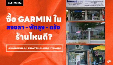 แนะนำร้าน GarminbyGIS จ.สงขลา-พัทลุง-ตรัง