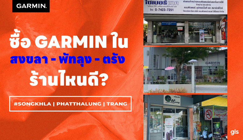 แนะนำร้าน GarminbyGIS จ.สงขลา-พัทลุง-ตรัง