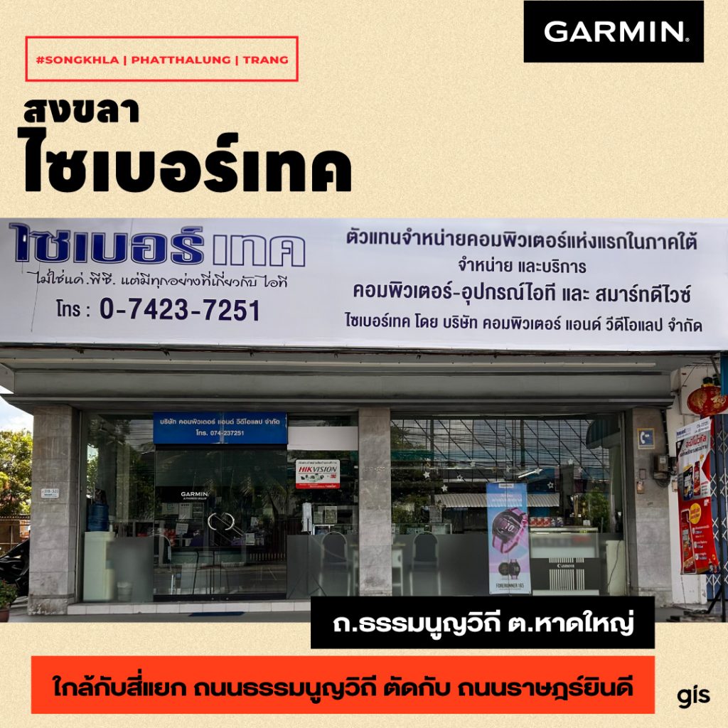 แนะนำร้าน GarminbyGIS จ.สงขลา-พัทลุง-ตรัง