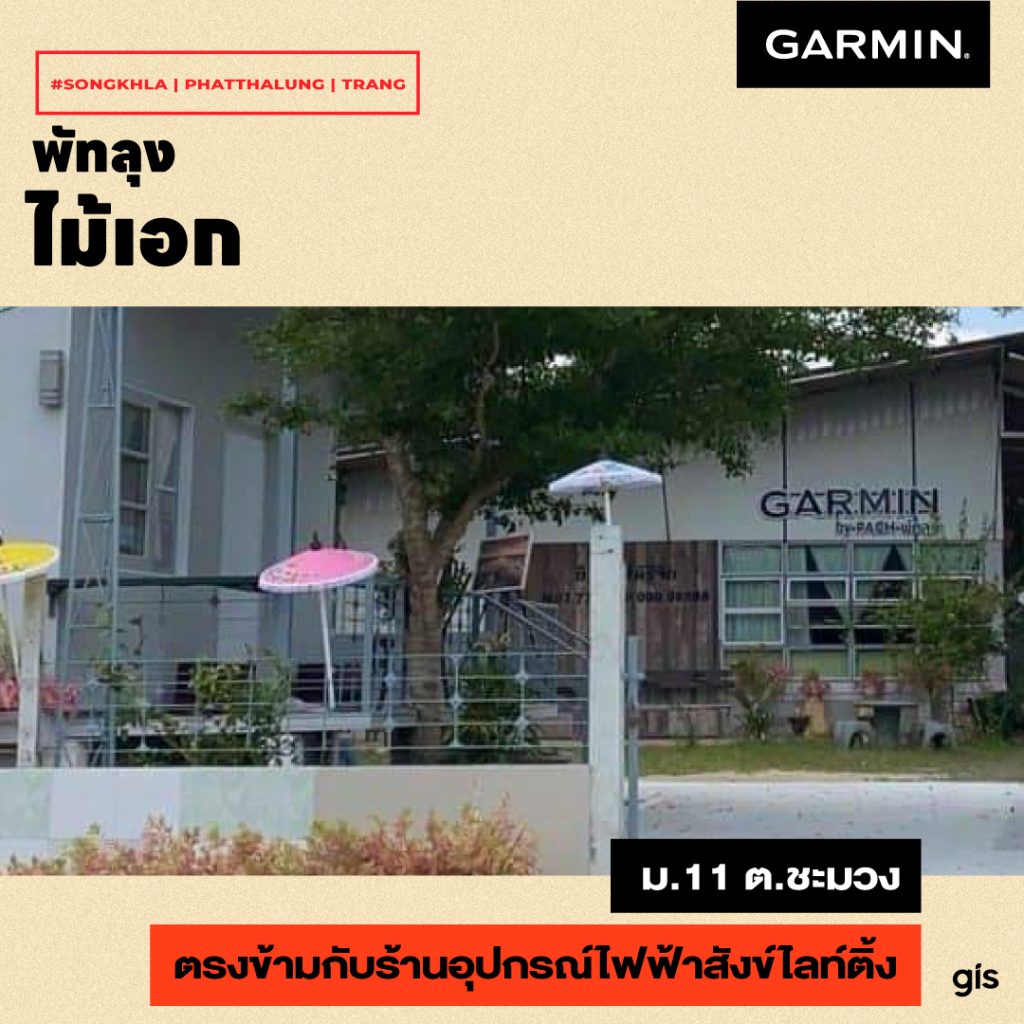 แนะนำร้าน GarminbyGIS จ.สงขลา-พัทลุง-ตรัง