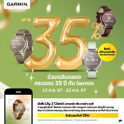 Garmin Birthday ฉลองครบรอบ 35 ปี ลดสูงสุด35%