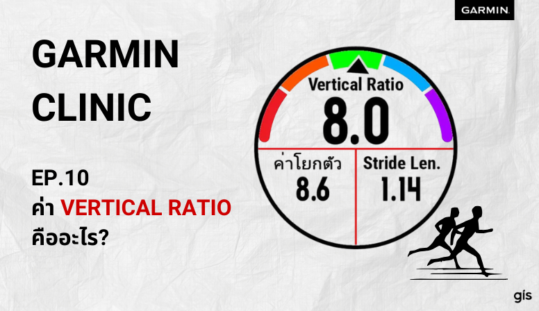 Vertical Rasio Garmin Clinic EP.10:ค่าVertical Ratio - alive.store