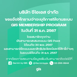แจ้งยุติระบบ GIS Membership Program
