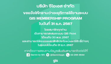 แจ้งยุติระบบ GIS Membership Program