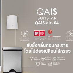 QAIS เครื่องฟอกอากาศจากญี่ปุ่น กำจัดกลิ่น ไวรัสและแบคทีเรีย