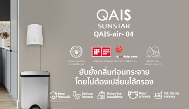QAIS เครื่องฟอกอากาศจากญี่ปุ่น กำจัดกลิ่น ไวรัสและแบคทีเรีย