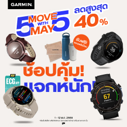 Garmin ช้อปคุ้มกับ 5.5 Move with May