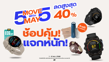 Garmin ช้อปคุ้มกับ 5.5 Move with May