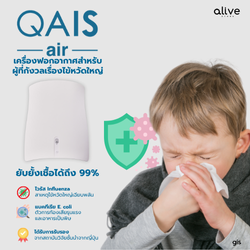 QAIS AIR เครื่องฟอกอากาศสำหรับเด็ก จำเป็นแค่ไหน?