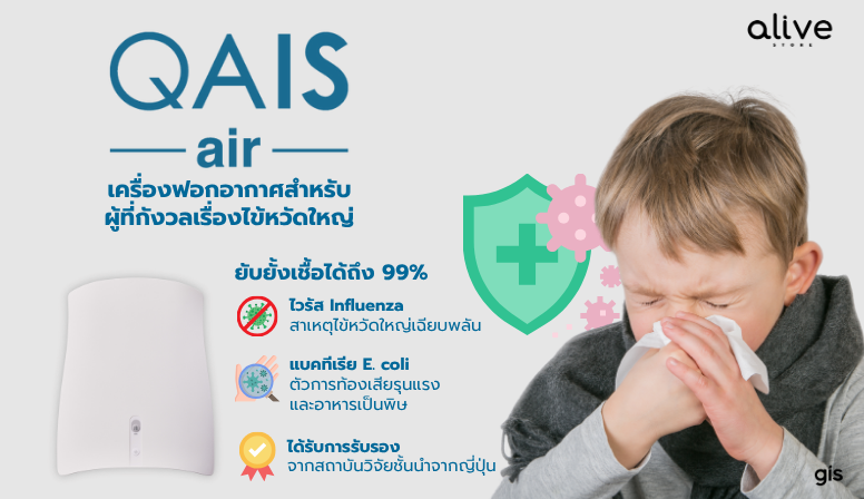 QAIS AIR เครื่องฟอกอากาศสำหรับเด็ก จำเป็นแค่ไหน?