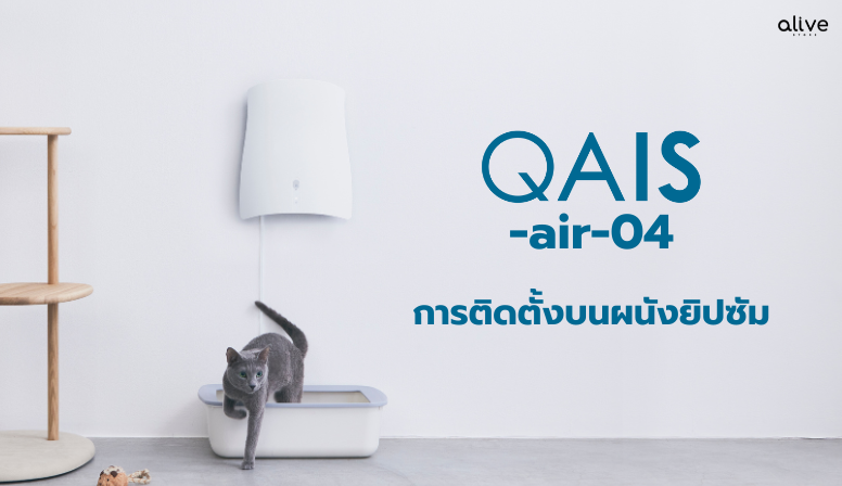 How to การติดตั้งเครื่องฟอกอากาศ QAIS บนผนังยิปซัม