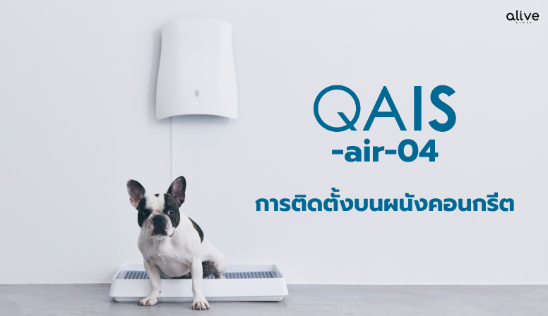 How to การติดตั้งเครื่องฟอกอากาศ QAIS บนผนังคอนกรีต