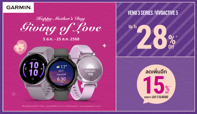 วันแม่ปีนี้ Garmin คัดมาให้แล้ว 3 รุ่นเด่นในราคาสุดคุ้ม
