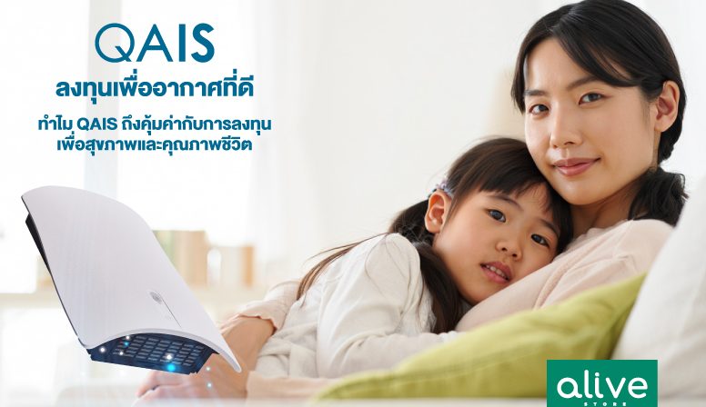 ทำไม QAIS ถึงคุ้มค่ากับการลงทุนเพื่อสุขภาพและคุณภาพชีวิต