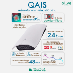 10 จุดเด่น เครื่องฟอกอากาศ QAIS เครื่องฟอกอากาศที่ควรมีติดบ้าน