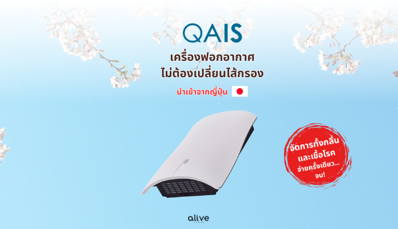 QAIS เครื่องฟอกอากาศ กรองสะอาด ไม่ต้องเปลี่ยนไส้กรอง