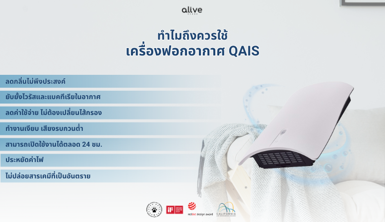 ทำไมถึงควรใช้ เครื่องฟอกอากาศ QAIS?