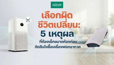 5 เหตุผลที่ต้องเช็กขนาดห้องก่อนซื้อเครื่องฟอกอากาศ