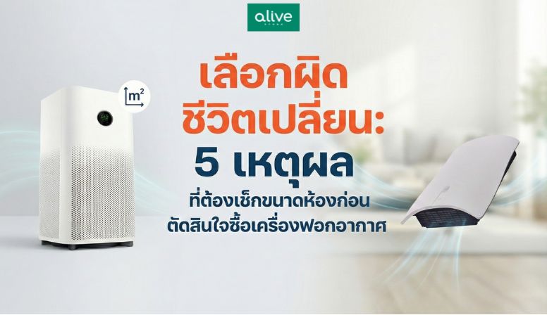 5 เหตุผลที่ต้องเช็กขนาดห้องก่อนซื้อเครื่องฟอกอากาศ
