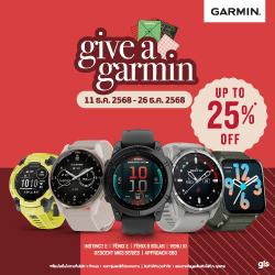ไม่ต้องรอปีใหม่ Garmin จัดให้ ลดสูงสุด 25% โปรแรงส่งท้ายปี