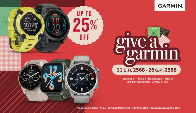 ไม่ต้องรอปีใหม่ Garmin จัดให้ ลดสูงสุด 25% โปรแรงส่งท้ายปี 2025