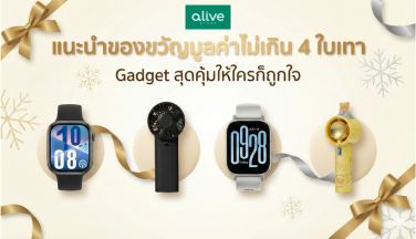 ของขวัญสุดว้าว: งบไม่เกิน 4 ใบเทา Gadget ที่ใครได้ก็ประทับใจ
