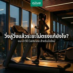 วิ่งลู่แล้วระยะไม่ตรงแก้ยังไง-พร้อมวิธีแก้ไขสำหรับมือใหม่