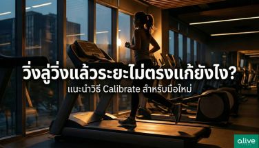 วิ่งลู่แล้วระยะไม่ตรงแก้ยังไง-พร้อมวิธีแก้ไขสำหรับมือใหม่