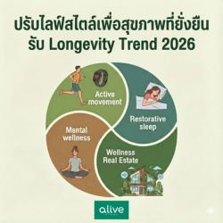 ปรับไลฟ์สไตล์เพื่อสุขภาพที่ยั่งยืน รับ Longevity Trend 2026