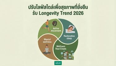 ปรับไลฟ์สไตล์เพื่อสุขภาพที่ยั่งยืน รับ Longevity Trend 2026