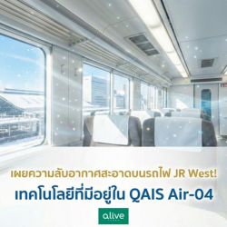 เผยความลับอากาศสะอาดบนรถไฟ JR West เทคโนโลยีที่มีใน QAIS