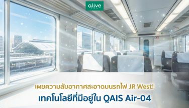 เผยความลับอากาศสะอาดบนรถไฟ JR West เทคโนโลยีที่มีใน QAIS