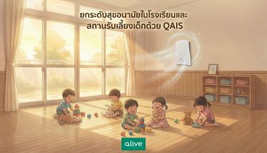 ยกระดับสุขอนามัยในโรงเรียนและสถานรับเลี้ยงเด็กด้วย QAIS