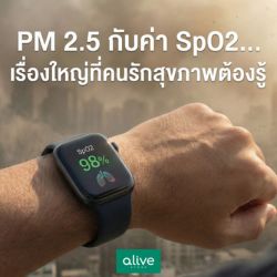 PM 2.5 กับค่า SpO2 เรื่องใหญ่ที่คนรักสุขภาพต้องรู้