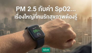 PM 2.5 กับค่า SpO2 เรื่องใหญ่ที่คนรักสุขภาพต้องรู้