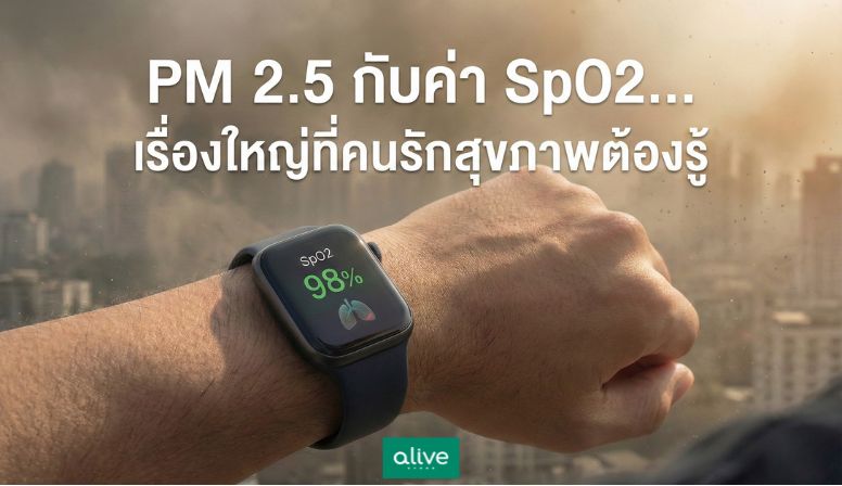 PM 2.5 กับค่า SpO2 เรื่องใหญ่ที่คนรักสุขภาพต้องรู้