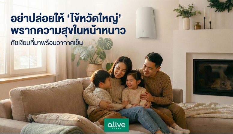 อย่าปล่อยให้ 'ไข้หวัดใหญ่' พรากความสุขในหน้าหนาว