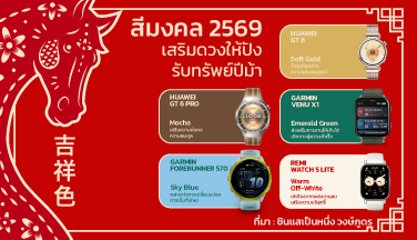 สีมงคลเสริมดวงให้ปังรับทรัพย์ปีม้า พร้อมสมาร์ทวอทช์สีเสริมโชคลาภ