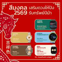 สีมงคลเสริมดวงให้ปังรับทรัพย์ปีม้า พร้อมสมาร์ทวอทช์สีเสริมโชคลาภ