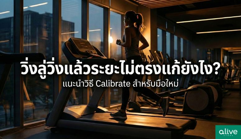 วิ่งลู่แล้วระยะไม่ตรงแก้ยังไง-พร้อมวิธีแก้ไขสำหรับมือใหม่