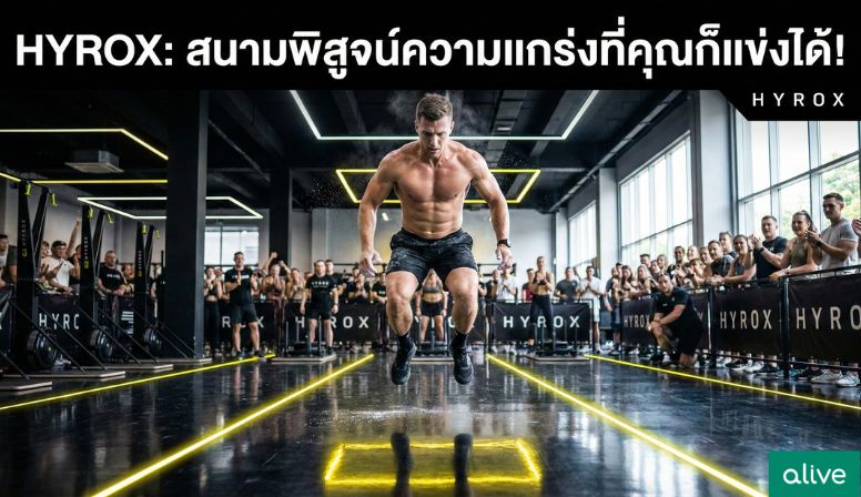 Hyrox คืออะไร? รู้จักกับกีฬาที่กำลังมาแรงในปี2026