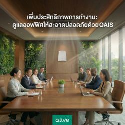เพิ่มประสิทธิภาพการทำงาน-ดูแลออฟฟิศให้สะอาดด้วย QAIS