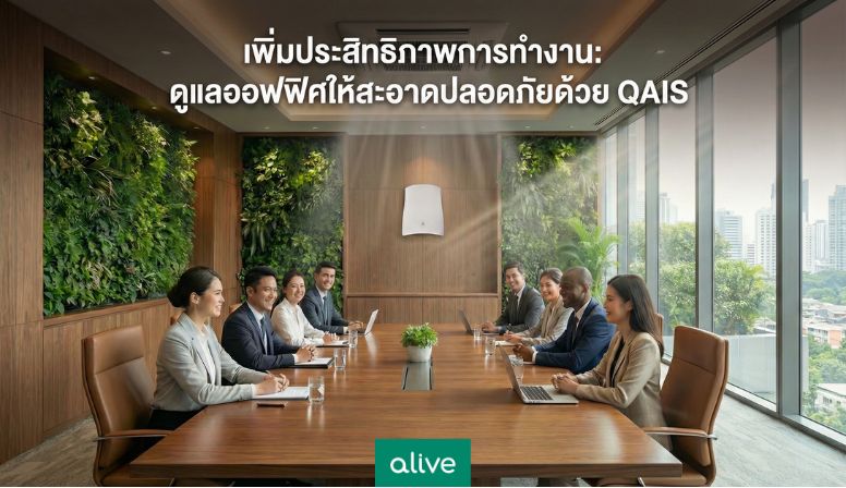 เพิ่มประสิทธิภาพการทำงาน-ดูแลออฟฟิศให้สะอาดด้วย QAIS