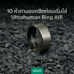 10 คำถามยอดฮิตก่อนเริ่มใส่ Ultrahuman Ring AIR