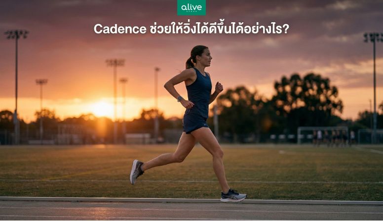 Cadance ช่วยให้วิ่งดีขึ้นได้อย่างไร?