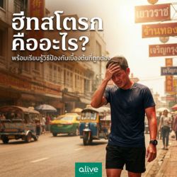 ฮีทสโตรก คืออะไร เรียนรู้วิธีป้องกันเบื้องต้นที่ถูกต้อง